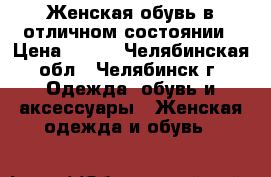 Женская обувь в отличном состоянии › Цена ­ 200 - Челябинская обл., Челябинск г. Одежда, обувь и аксессуары » Женская одежда и обувь   